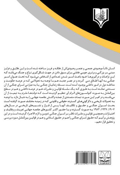 سیر تکاملی حقوق اسرای جنگی در اسلام و حقوق بین الملل